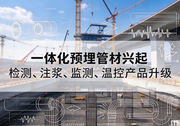 合阳一体化管材产品兴起，声测注浆一体管、多功能预埋管应用增多